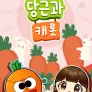 당근과 캐롯 시즌 9
