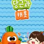 당근과 캐롯 시즌 10