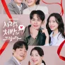 사랑을 처방해 드립니다