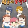 햄콩이 음악대