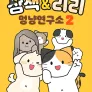삼색 & 리리 멍냥연구소 2