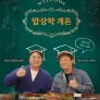 밥상학 개론