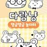 다람냥 시즌 5 - 탱글탱글 놀이터