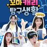 꼬마캐리 탐구생활 심화학습