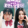 어느 날 예뻐지고 마침내 로맨스 당했다