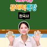 캐리에듀 문해력 특강: 한국사