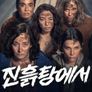 진흙탕에서 시즌 2