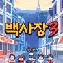 세계 밥장사 도전기 백사장 3