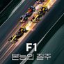 F1: 본능의 질주 시즌 8
