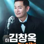 더 김창옥 라이브
