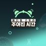메디컬 스토리 주어진 시간