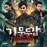 기문둔갑: 귀곡묘의 수호자