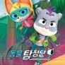 동물 탐정단 시즌 7