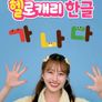 헬로캐리 한글