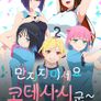 (무삭제) 만지지 마세요 코테사시 군