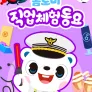 톰토미 직업체험동요
