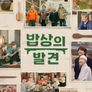 밥상의 발견