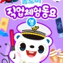 톰토미 직업체험동요 (영어)