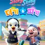 스토리 리듬송 : 더기 & 피기