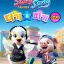 스토리 리듬송 : 더기 & 피기 (영어)