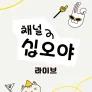 채널십오야 라이브