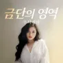 금단의 영역 무삭제판
