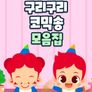 주니토니 구리구리 코믹송 모음집