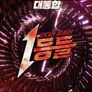 1등들