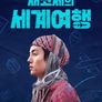 채코제의 세계여행