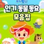 주니토니 인기 동물동요 모음집
