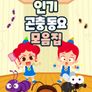 주니토니 인기 곤충동요 모음집