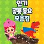 주니토니 인기 공룡동요 모음집