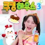 캐리 쿠킹 하우스 시즌 3