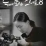 눈에 띄는 그녀들 시즌 8