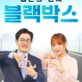 생존의 단서 블랙박스