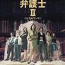 이혼 변호사 시즌 2