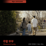주말 부부