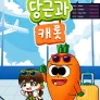 당근과 캐롯 시즌 11
