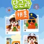 당근과 캐롯 시즌 12