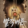 발작버튼