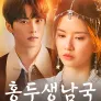 홍두생남국 : 궁중 시간여행