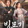 빙묘기 : 진실을 좇다