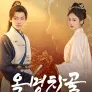 옥명차골