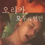 오리카, 모두의 연인
