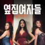 [무삭제판] 옆집 여자들