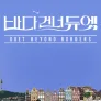 바다 건너 듀엣