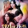 [무삭제판] 위기의 가족