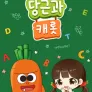 당근과 캐롯 시즌 16