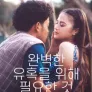 [무삭제판] 완벽한 유혹을 위해 필요한 것
