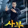 사부: 청단